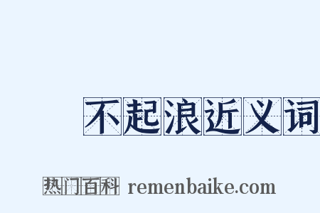 無風不起浪近义词是什么意思的图片